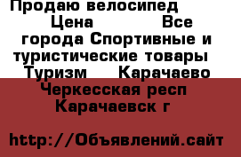 Продаю велосипед b’Twin › Цена ­ 4 500 - Все города Спортивные и туристические товары » Туризм   . Карачаево-Черкесская респ.,Карачаевск г.